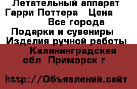 Летательный аппарат Гарри Поттера › Цена ­ 5 000 - Все города Подарки и сувениры » Изделия ручной работы   . Калининградская обл.,Приморск г.